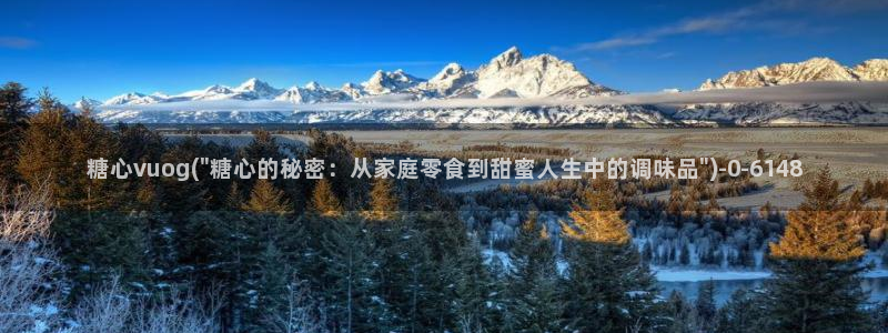 糖心vlog怎么免费观看